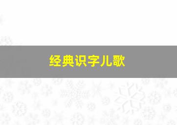 经典识字儿歌