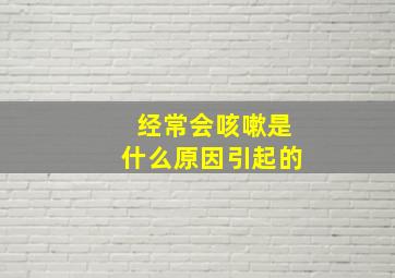 经常会咳嗽是什么原因引起的