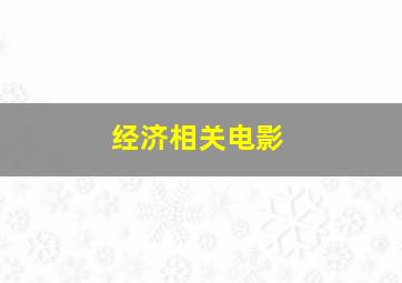 经济相关电影