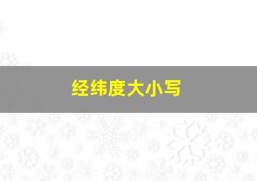 经纬度大小写