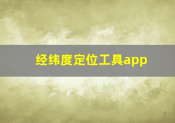 经纬度定位工具app