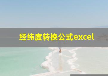 经纬度转换公式excel