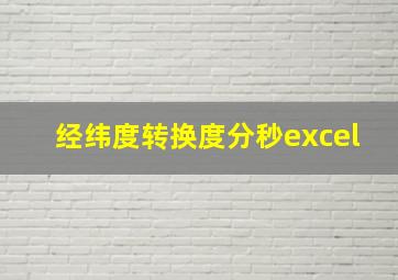 经纬度转换度分秒excel