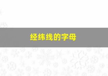 经纬线的字母