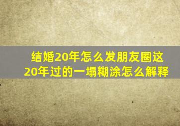 结婚20年怎么发朋友圈这20年过的一塌糊涂怎么解释