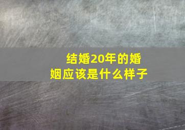 结婚20年的婚姻应该是什么样子