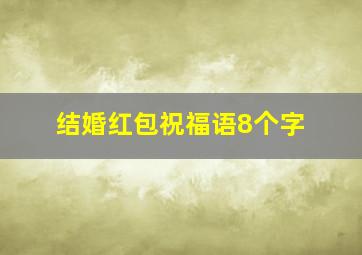 结婚红包祝福语8个字