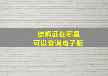 结婚证在哪里可以查询电子版