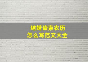 结婚请柬农历怎么写范文大全