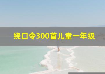 绕口令300首儿童一年级