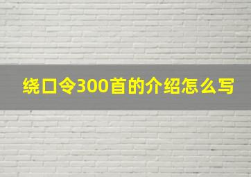 绕口令300首的介绍怎么写