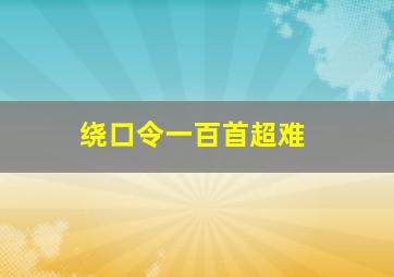 绕口令一百首超难