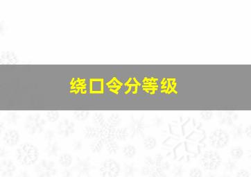 绕口令分等级