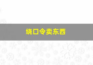 绕口令卖东西