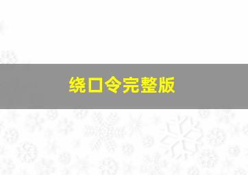 绕口令完整版