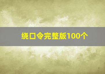 绕口令完整版100个