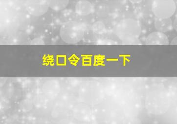 绕口令百度一下