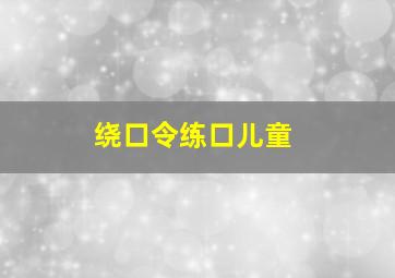 绕口令练口儿童