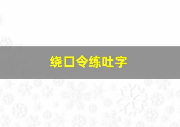 绕口令练吐字