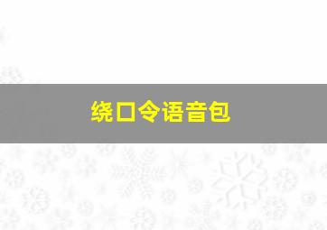 绕口令语音包