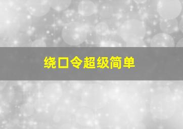 绕口令超级简单