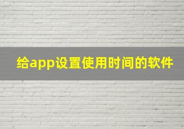 给app设置使用时间的软件