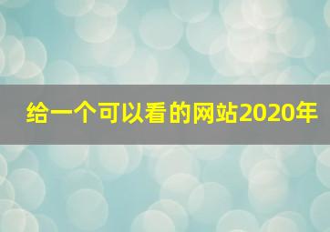 给一个可以看的网站2020年