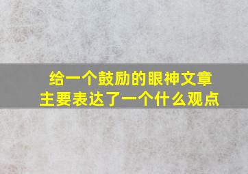 给一个鼓励的眼神文章主要表达了一个什么观点