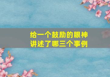 给一个鼓励的眼神讲述了哪三个事例