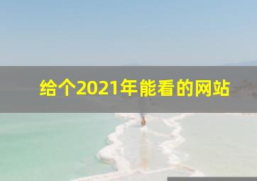 给个2021年能看的网站