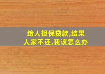 给人担保贷款,结果人家不还,我该怎么办