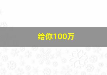 给你100万