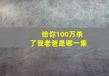 给你100万杀了我老爸是哪一集