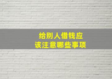 给别人借钱应该注意哪些事项