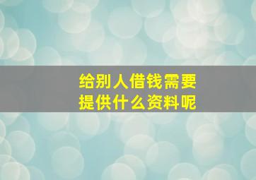 给别人借钱需要提供什么资料呢