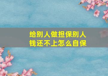 给别人做担保别人钱还不上怎么自保