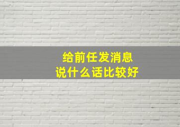 给前任发消息说什么话比较好