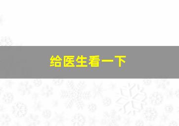 给医生看一下