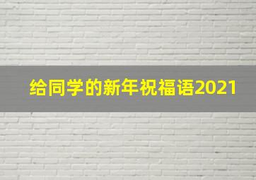 给同学的新年祝福语2021