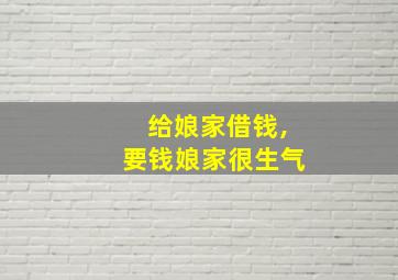 给娘家借钱,要钱娘家很生气