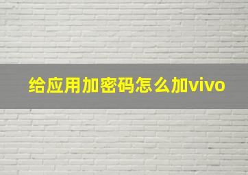 给应用加密码怎么加vivo