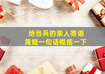 给当兵的亲人寄语简短一句话概括一下