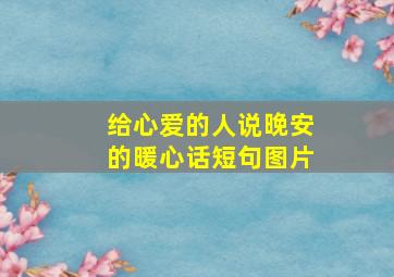 给心爱的人说晚安的暖心话短句图片