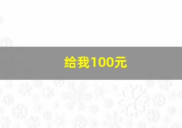 给我100元