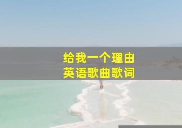 给我一个理由英语歌曲歌词