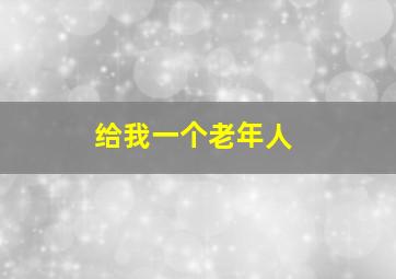 给我一个老年人