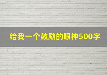 给我一个鼓励的眼神500字