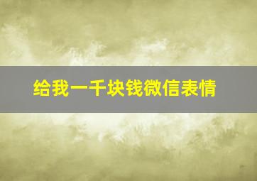 给我一千块钱微信表情