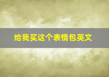 给我买这个表情包英文