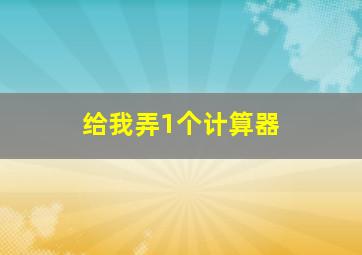 给我弄1个计算器